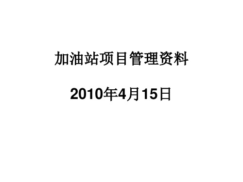 加油站工程项目管理资料PPT(29张)