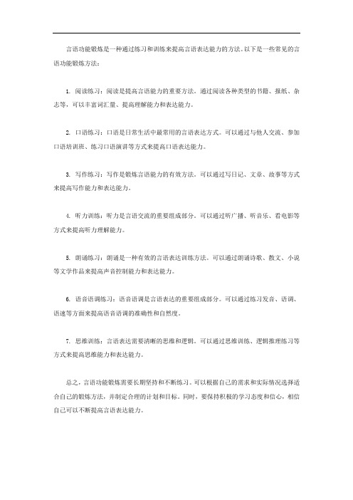 言语锻炼的方法言语功能锻炼