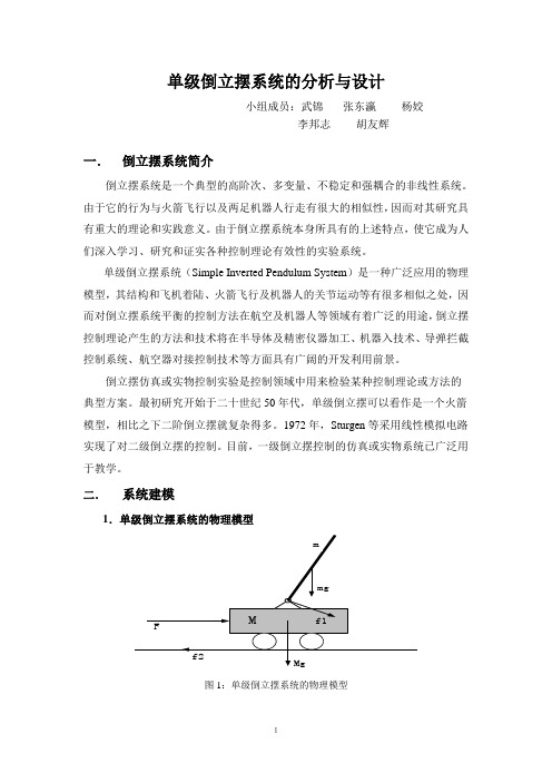 单级倒立摆系统的分析与设计