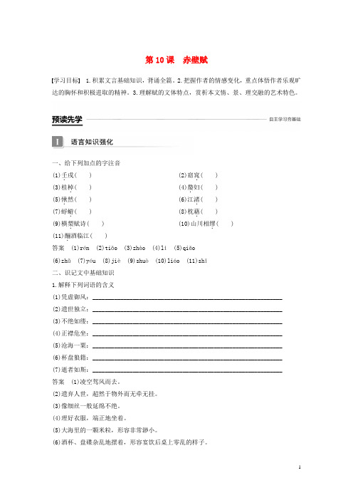 高中语文第四单元情动于衷而形于言第10课赤壁赋学案语文版必修1