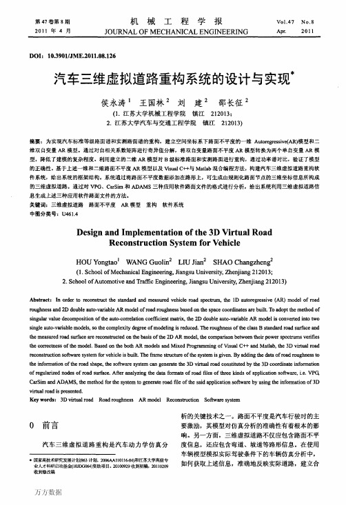 汽车三维虚拟道路重构系统的设计与实现