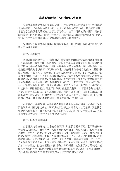 试谈阅读教学中应注意的几个问题