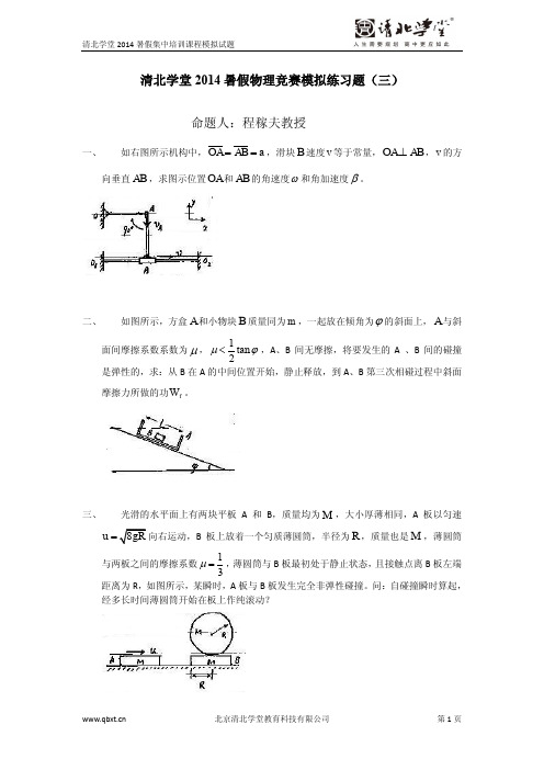 【试题及答案】清北学堂2014年暑假物理竞赛模拟试题三