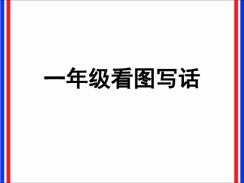 【精品】 一年级下册语文课件 看图写话139张PPT 人教部编版