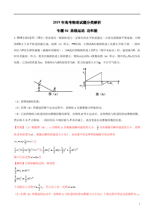 2019年高考物理真题同步分类解析专题04 曲线运动功和能(解析版)