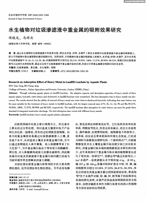 水生植物对垃圾渗滤液中重金属的吸附效果研究