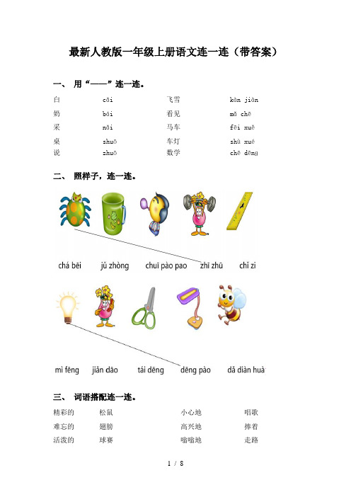 最新人教版一年级上册语文连一连(带答案)