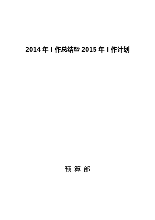 预算部 2014年年工作总结及2015年工作计划最终1