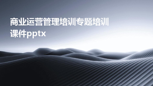 商业运营管理培训专题培训课件pptx