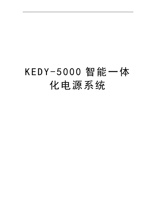 最新KEDY-5000智能一体化电源系统