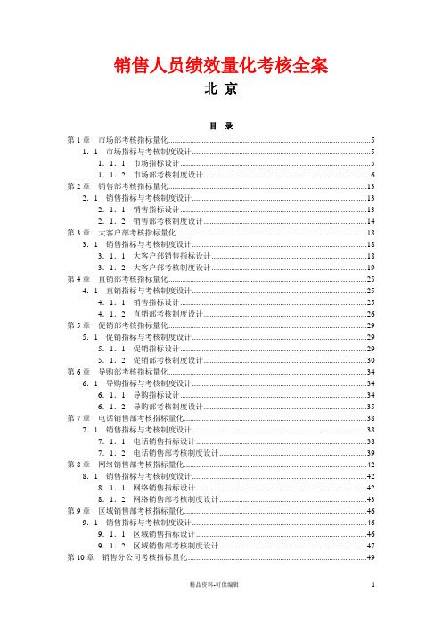 销售人员绩效量化考核全案