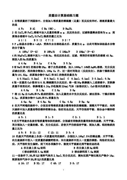 差量法计算基础练习题