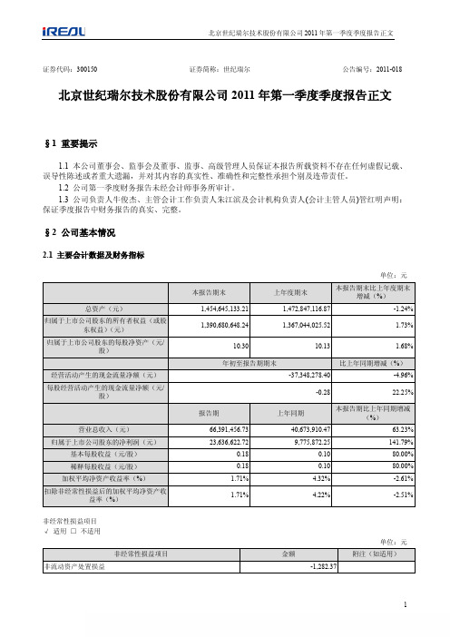 世纪瑞尔：2011年第一季度报告正文
 2011-04-23