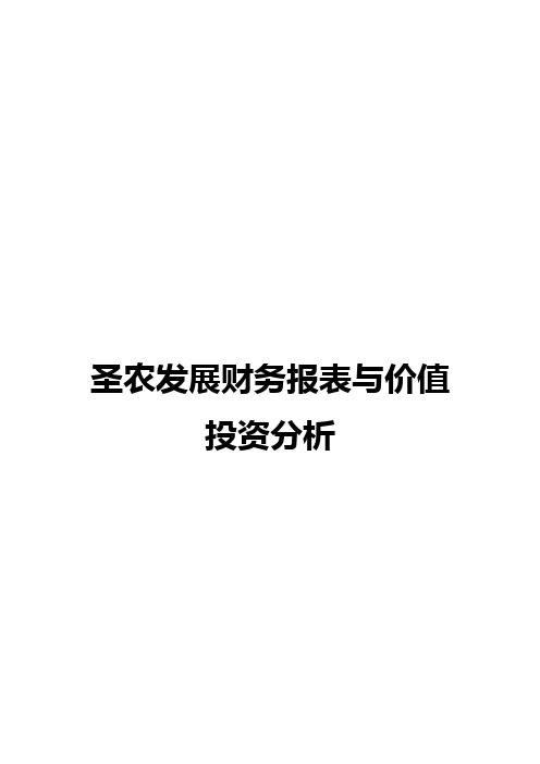 圣农发展财务报表与价值投资分析