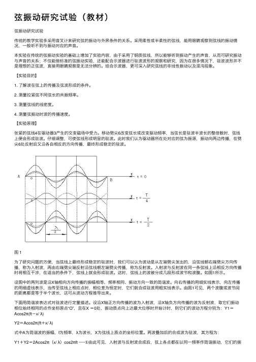 弦振动研究试验（教材）