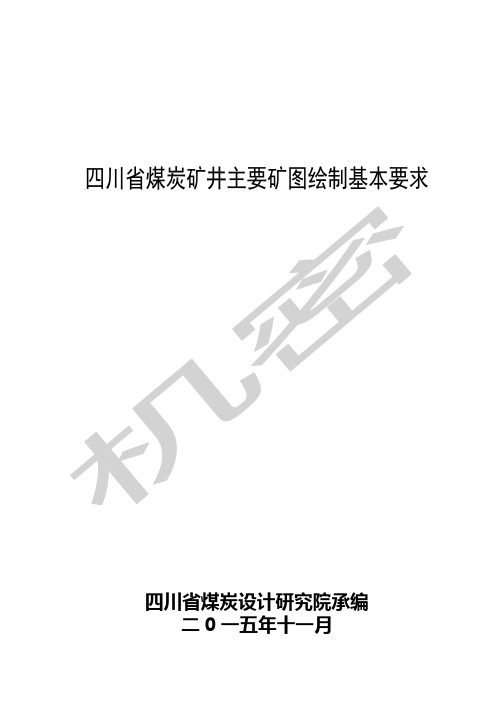 煤炭矿井矿图绘制基本要求