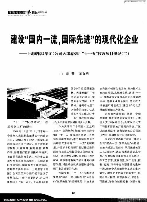 建设“国内一流、国际先进”的现代化企业——上海烟草(集团)公司天津卷烟厂“十一五”技改项目侧记(