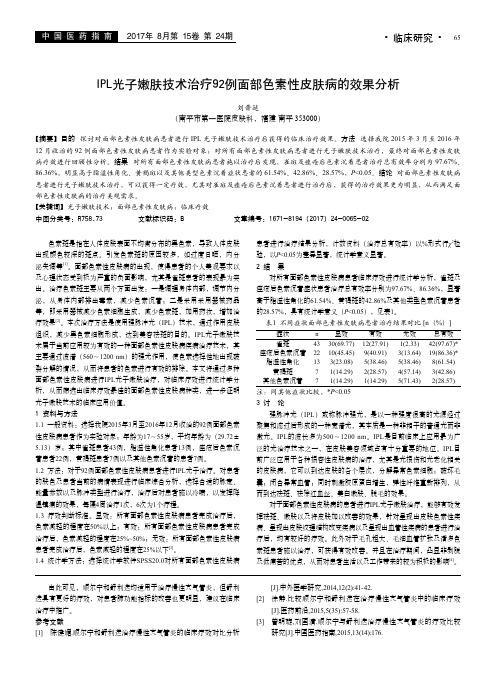 IPL光子嫩肤技术治疗92例面部色素性皮肤病的效果分析