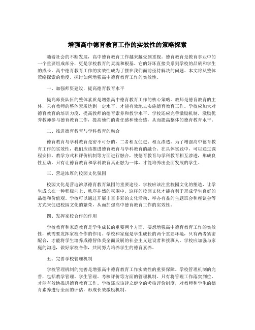 增强高中德育教育工作的实效性的策略探索