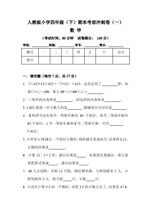 【期末卷】人教版小学数学四年级(下)期末考前冲刺卷(一)(含答案)