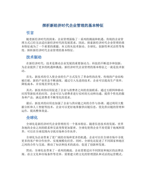 探析新经济时代企业管理的基本特征