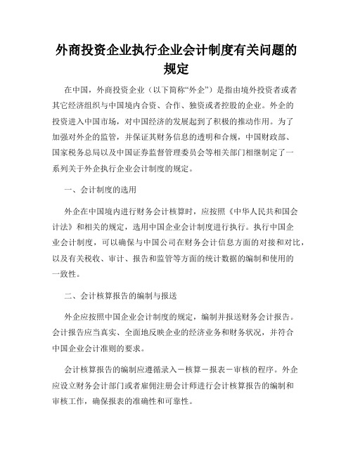 外商投资企业执行企业会计制度有关问题的规定