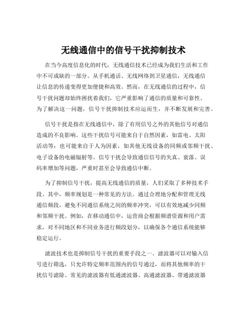 无线通信中的信号干扰抑制技术