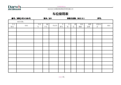 秩序维护表格