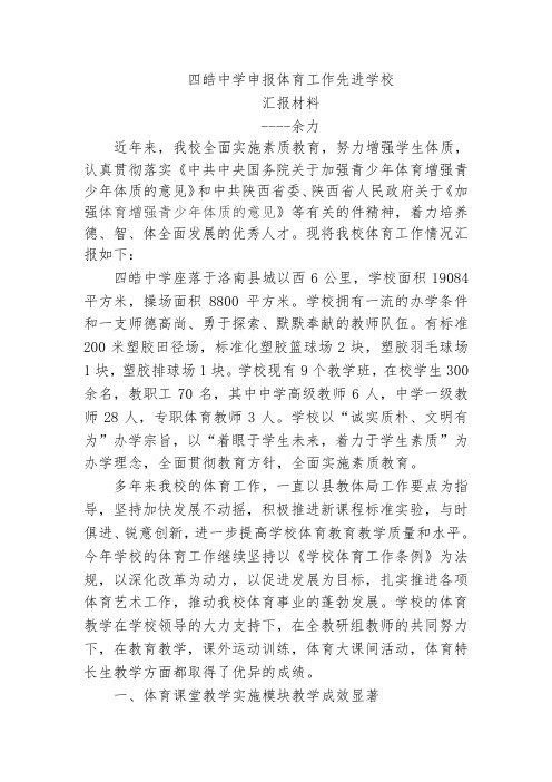 四皓中学体育先进学校汇报材料