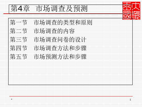 市场调查及预测概述课件