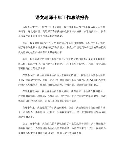 语文老师十年工作总结报告