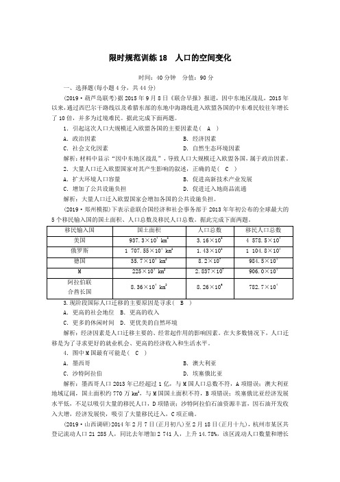 2020版高考地理一轮复习限时规范训练18人口的空间变化(含解析)新人教版