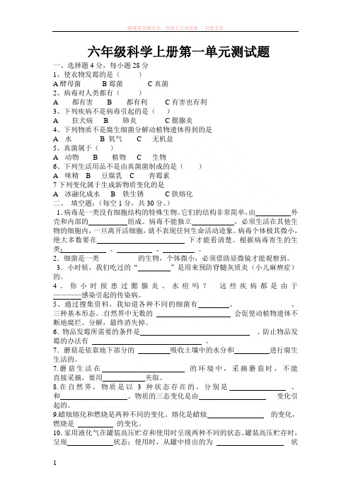 六年级科学上册第一单元测试题 (1)