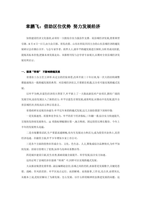章鹏飞:借助区位优势 努力发展经济