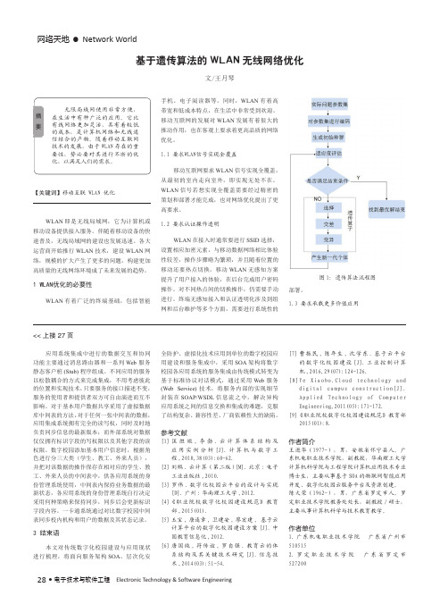 基于遗传算法的WLAN无线网络优化