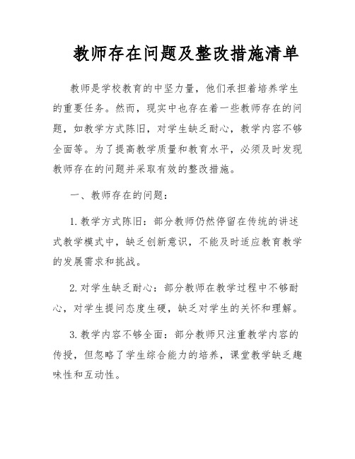 教师存在问题及整改措施清单