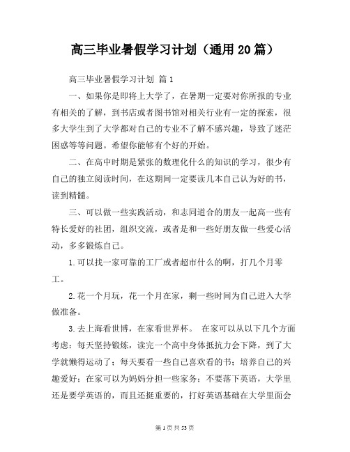 高三毕业暑假学习计划(通用20篇)工作计划