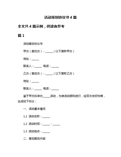 活动策划协议书4篇