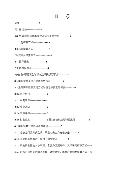 国际贸易结算支付方式的选择及运用