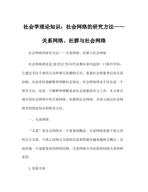 社会学理论知识：社会网络的研究方法——关系网络、社群与社会网络