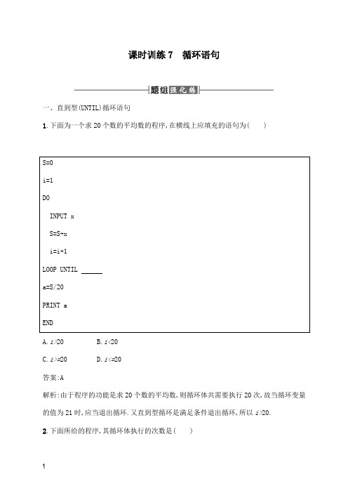 【高中教育】人教A版高中数学必修三1.2.3循环语句及解析.docx