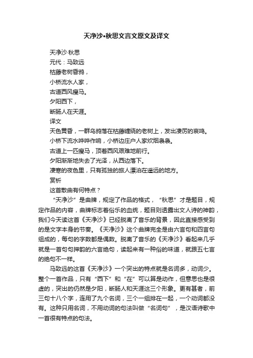 天净沙·秋思文言文原文及译文