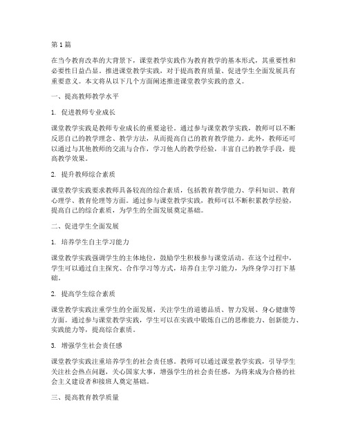 推进课堂教学实践的意义(3篇)