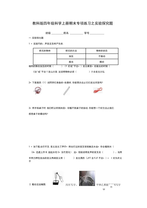 2020-2021学年新教科版四年级上册科学期末【实验探究题专项】