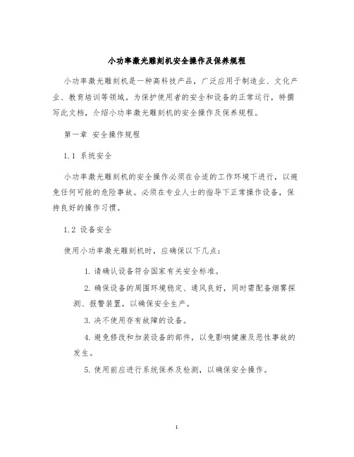 小功率激光雕刻机安全操作及保养规程