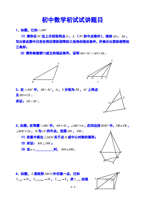 初中数学初试试讲题目