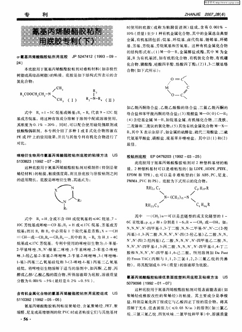 氰基丙烯酸酯胶粘剂用底胶专利(下)