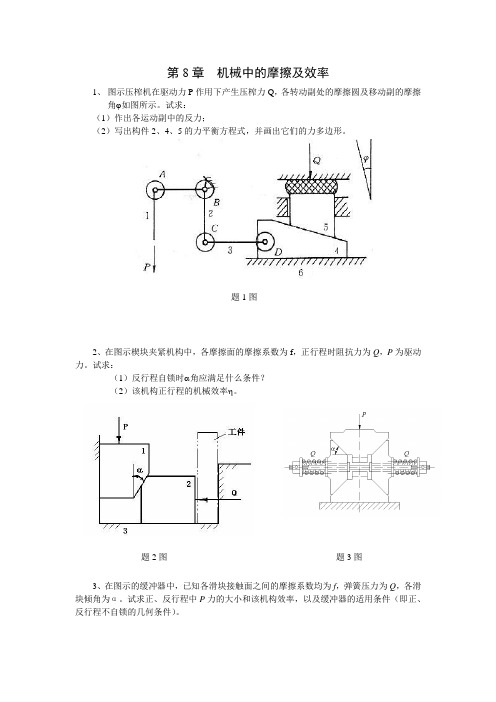 机械中的摩擦及效率