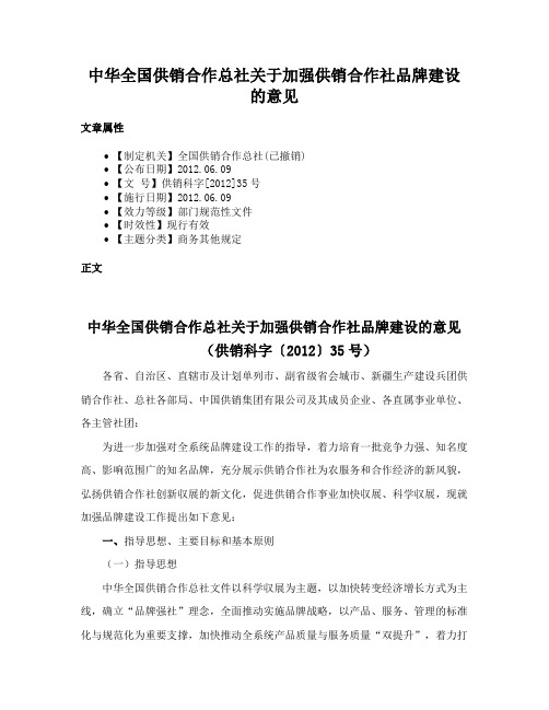 中华全国供销合作总社关于加强供销合作社品牌建设的意见