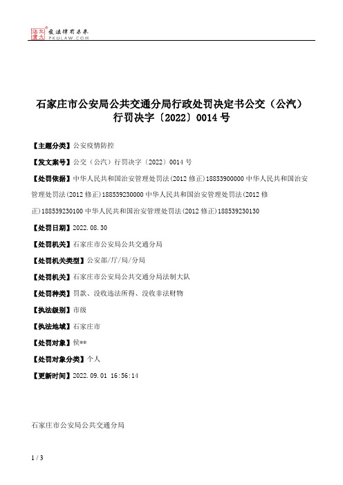 石家庄市公安局公共交通分局行政处罚决定书公交（公汽）行罚决字〔2022〕0014号